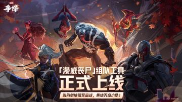 「漫威丧尸」组队工具正式上线！