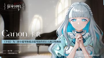 角色曲鉴赏[卡农]