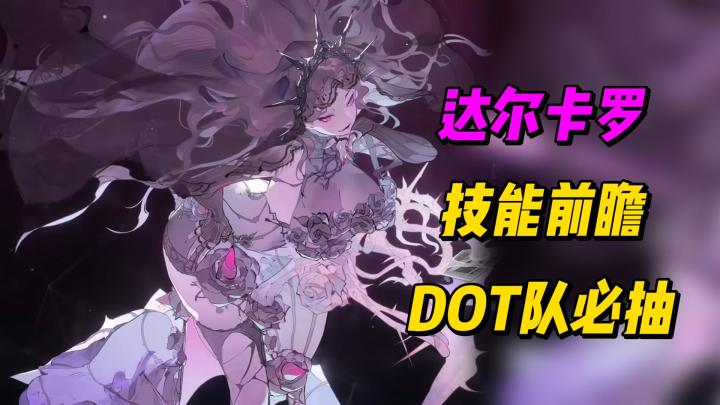 DOT队必抽 达尔卡罗技能前瞻截图