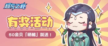 已开奖🎁| 50金贝「晒鲲」就送！