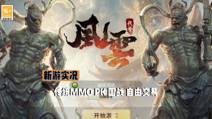 【代号:风云】不限量测试玩实况解说截图