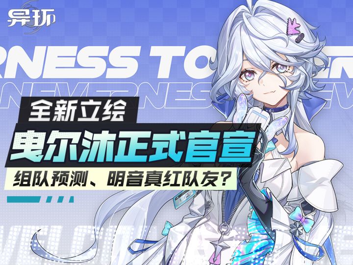 【异环】曳尔沐新形态立绘发布。新角色组队预测截图