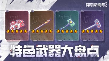 最新特色武器盘点！快来看看你pick哪个武器呢？