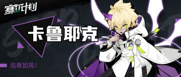 《赛尔计划》【角色情报】-卡鲁耶克