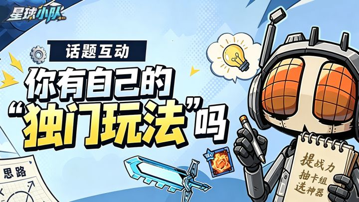 【玩家攻略征集】各位舰长们有自己的“独门玩法”吗？截图