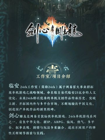 网易首款仙侠纯单机游戏《剑心雕龙》公布