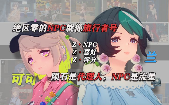 绝区零NPC上得了代理人下得了原神崩铁两姐姐【仙品】截图