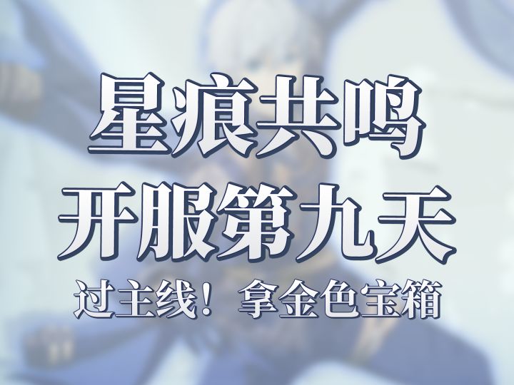 星痕共鸣开服第九天!教你如何最快开荒截图