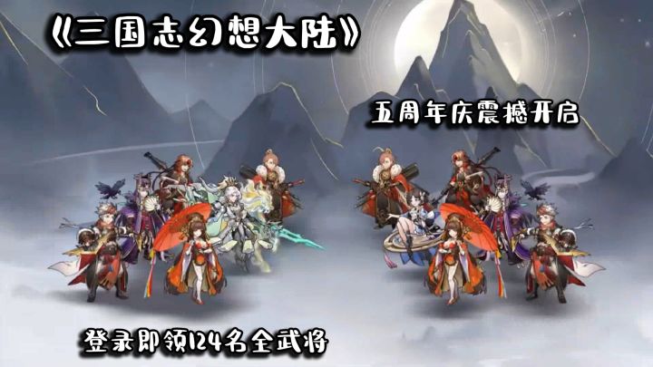《三国志幻想大陆》五周年庆震撼开启，登录即领124名全武将！截图