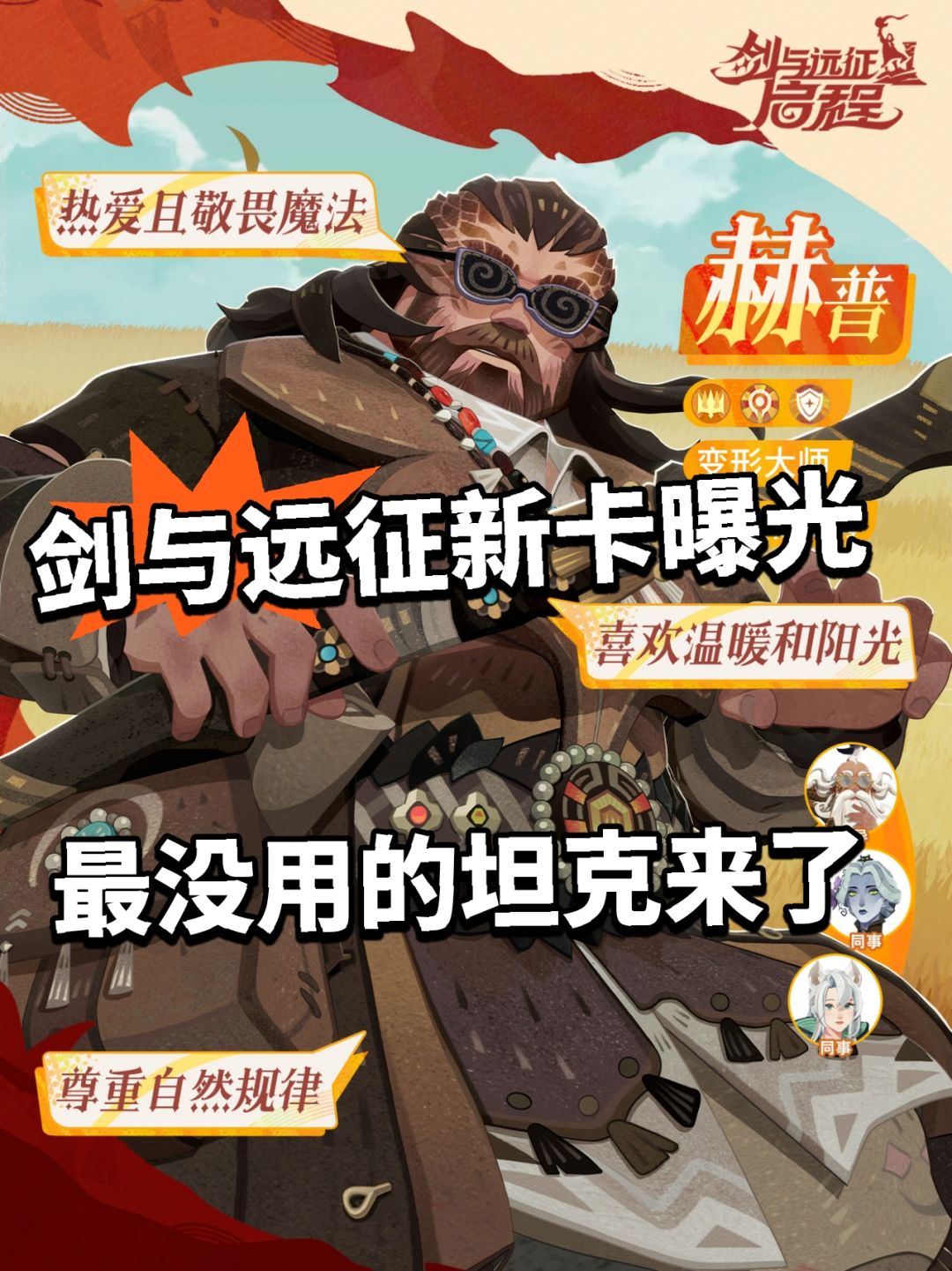 剑与远征新卡曝光!定位太逆天被吐槽 1