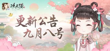 《凌云诺》9月8日版本更新公告