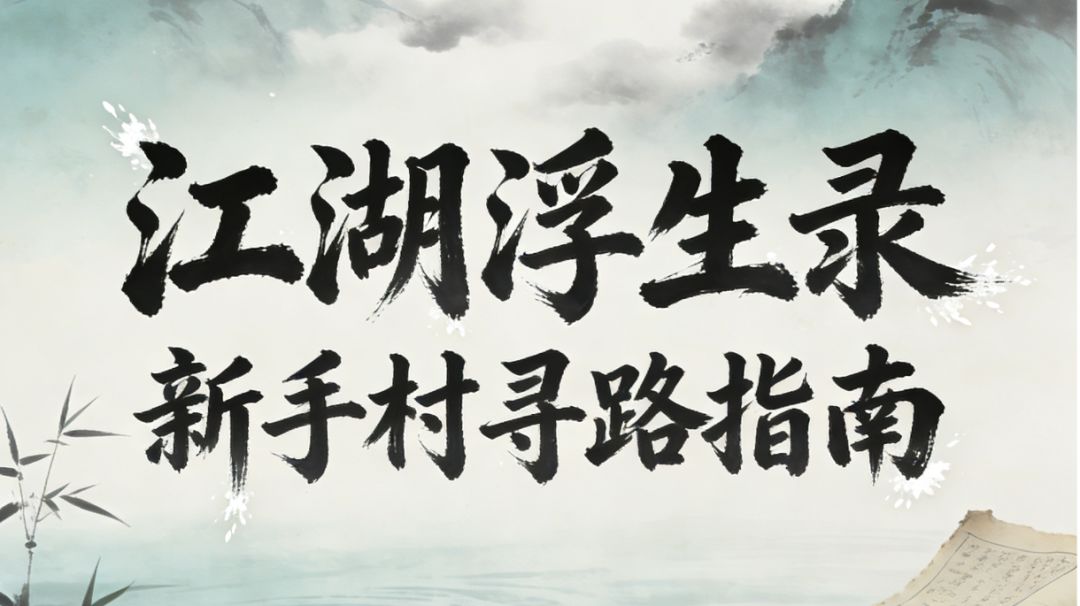 江湖浮生录 新手村寻路指南截图