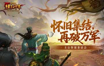 姑苏有约，策定山河！《横扫千军怀旧服》主公线下茶话会