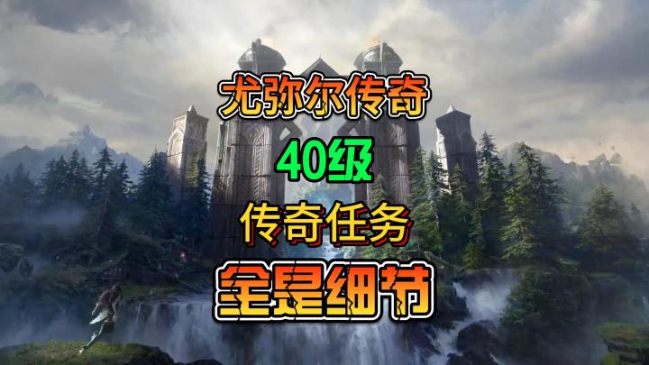 《尤弥尔传奇》40级传奇任务乌坦加尔德的阴影细节攻略截图