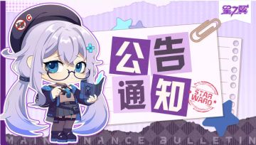 《星之翼》4月7日不停服维护公告