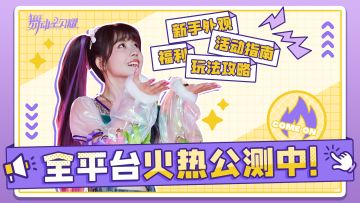 开服天天狂飙舞？get这些福利/指南/攻略，轻松出道！