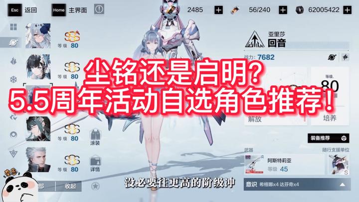 尘铭还是启明?5.5周年活动自选角色推荐!截图