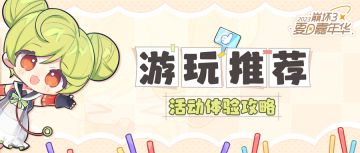 ★爱酱的嘉年华游玩推荐——活动体验攻略★