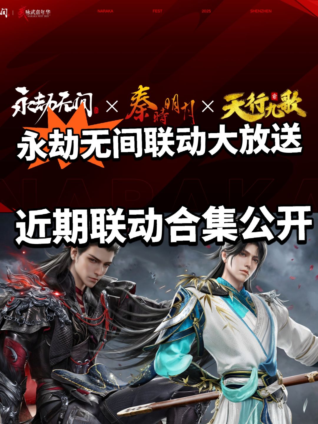 永劫再放大招官宣多款联动!秦时明月! 1