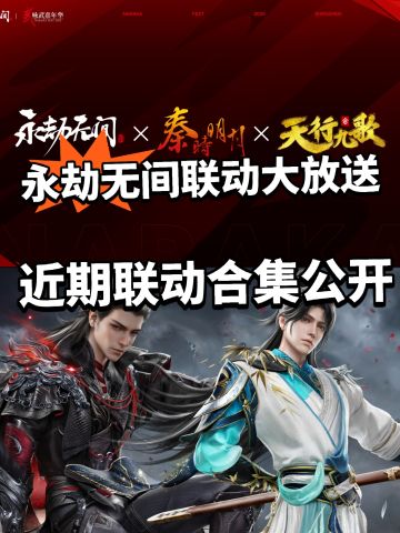 永劫再放大招官宣多款联动！秦时明月！