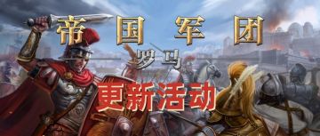 「帝国军团：罗马」更新有奖活动【已截止】