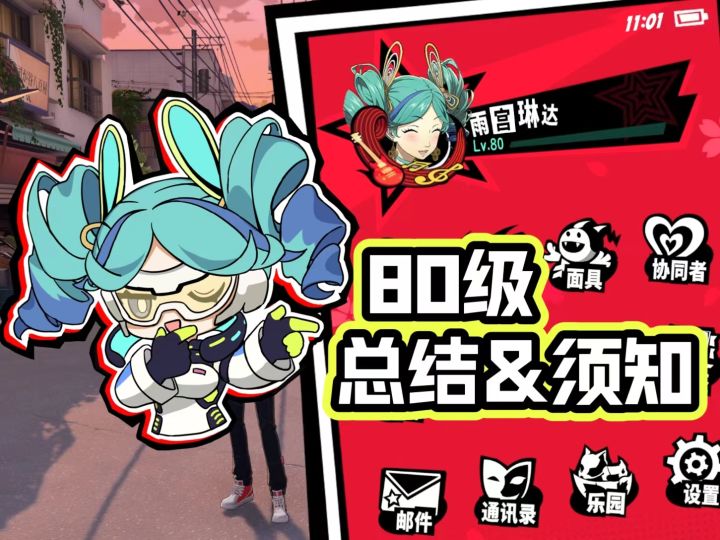 【P5X】千万别急着刷启示!!80级后体力总结&收益须知&避雷避坑截图