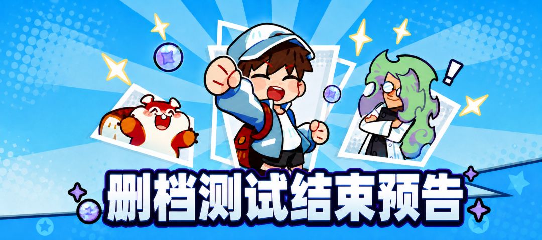 《塔塔冒险队》“删档计费”测试结束预告 1
