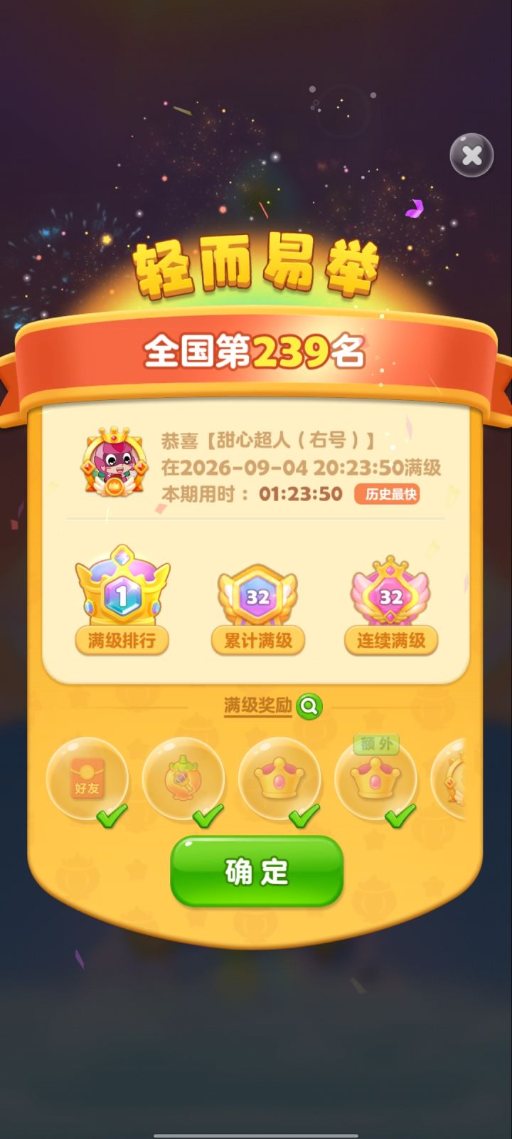 第32次满级截图