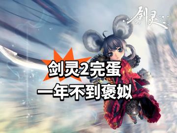 剑灵2完蛋 一年不到褒姒