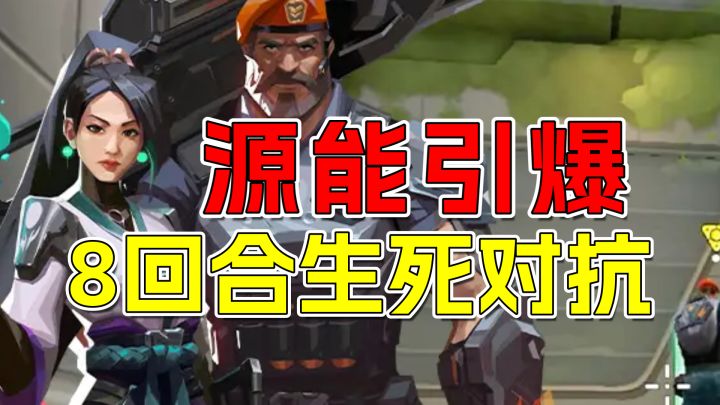 无畏契约：源能引爆！八回合生死对抗，加入阵营抉择之战！截图