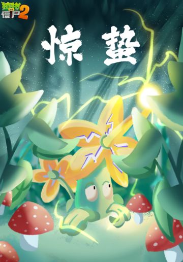 【玉米卷的知识库】惊蛰