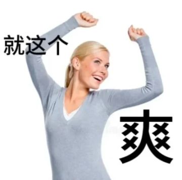 你要这么改，那我可就嘿嘿嘿...