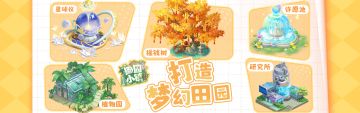 打造梦幻田园！高颜值功能城建图鉴