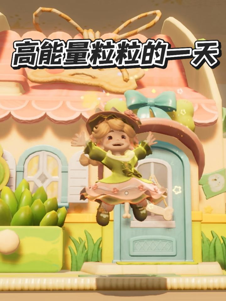 高能量粒粒的一天截图