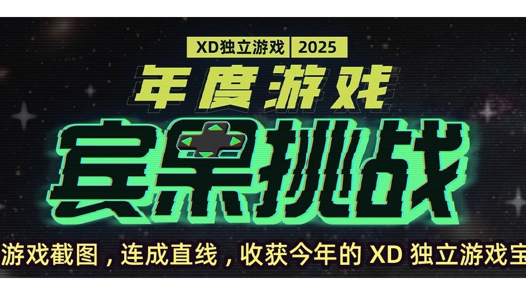 XD独立游戏2025年度游戏宾果挑战截图