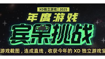 XD独立游戏2025年度游戏宾果挑战
