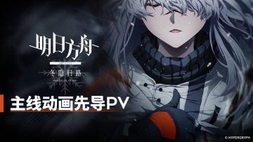 主线动画《明日方舟：冬隐归路》先导PV