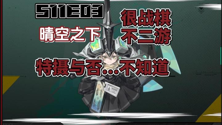 特摄不特摄不知道,反正比二游战棋——《晴空之下》最晚体验截图