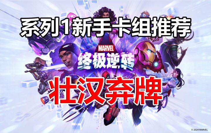 《漫威终极逆转》系列1新手卡组推荐:壮汉弃牌【逆转之旅05】截图