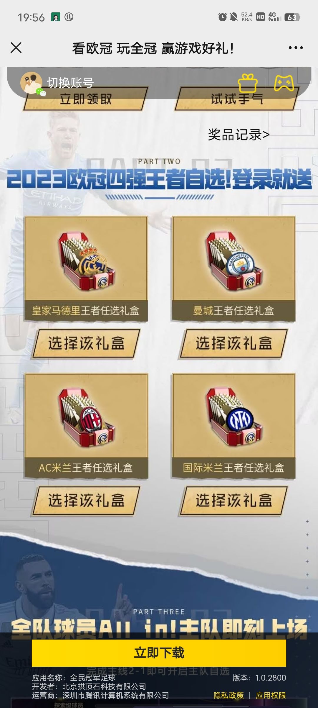 《看欧冠 玩全冠》活动有bug 1