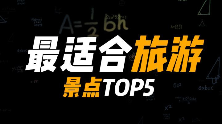 全球最适合旅游的景点TOP5截图