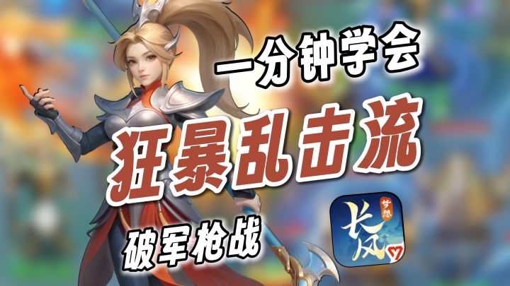 【长风问剑录】一分钟学会枪战狂暴乱击流截图