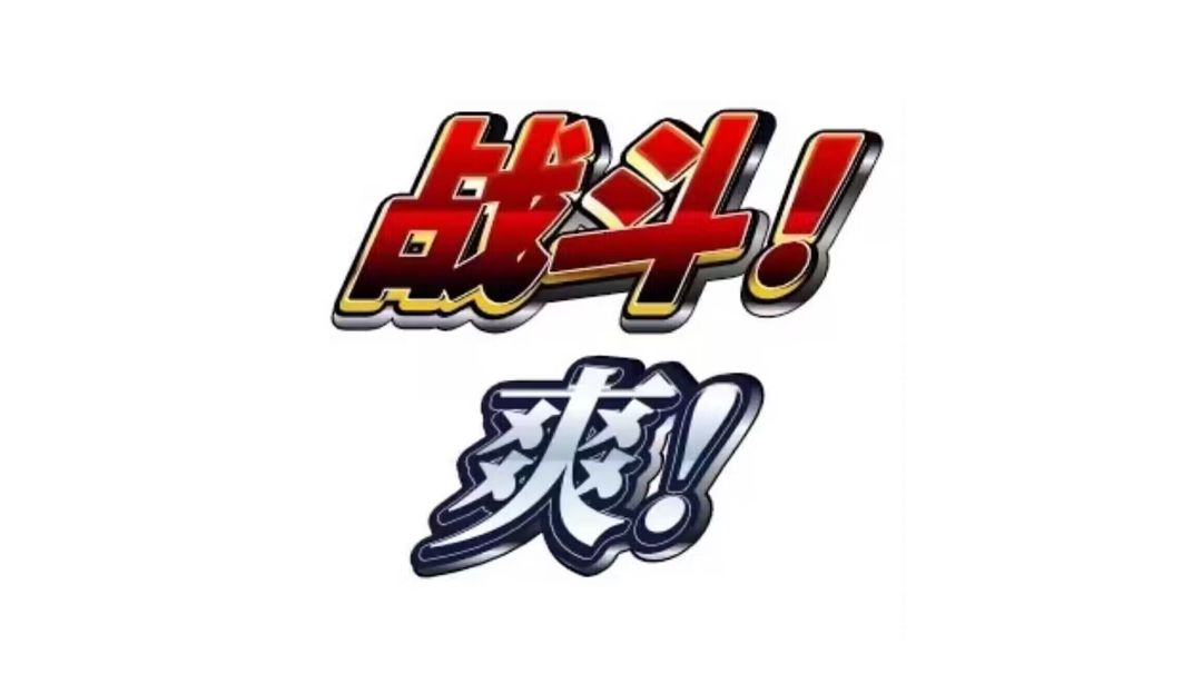 《复活吧，我的共鸣！》截图
