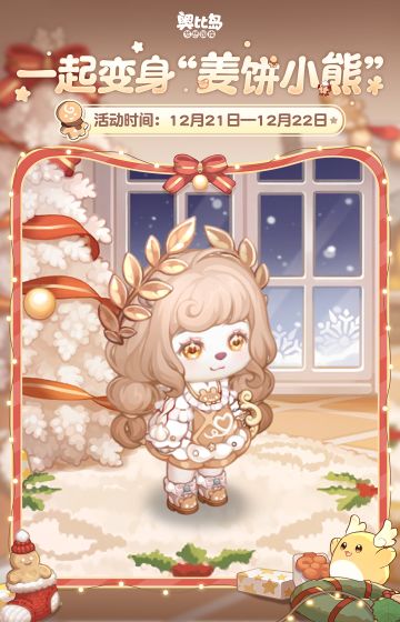 [奥比岛]有奖征集 | 「姜饼小熊」主题创意染色穿搭[奥比岛]