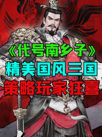 美术超绝！玩法纯粹！三国极致策略好游！