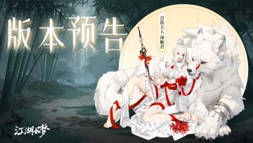 【春节版本前瞻】听雨轩上新？龙王归来？新入圣女侠登场！