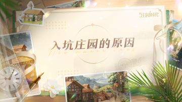 【内有礼包码】 公测倒计时7天！分享入坑庄园的原因，赢周边抱枕！