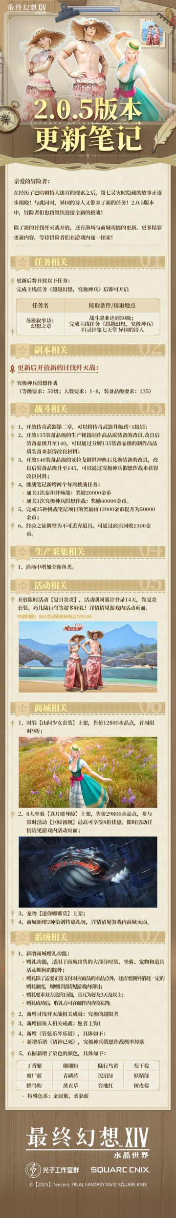 《最终幻想14：水晶世界》2.0.5版本更新预告