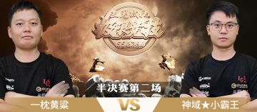 极限竞技S5总决赛 半决赛第二场 一枕黄粱 VS 神域★小霸王