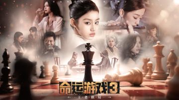 全动态真人互动影像悬疑剧情作品《命运游戏3：王者棋局》PV首爆
